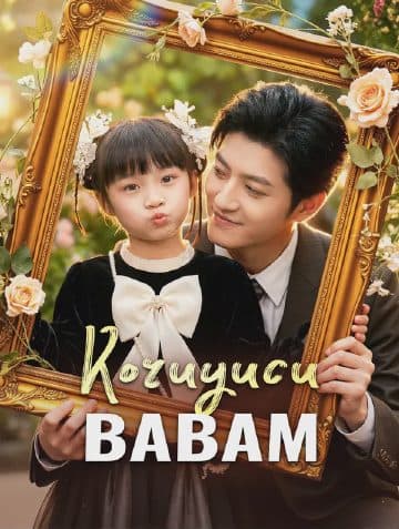 Koruyucu Babam(Dublajlı)